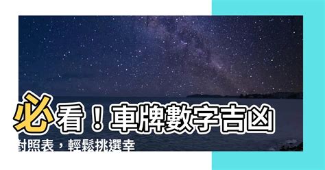 車牌 吉祥數字|【車號吉凶查詢】車號吉凶大公開！1518車牌吉凶免費查詢！